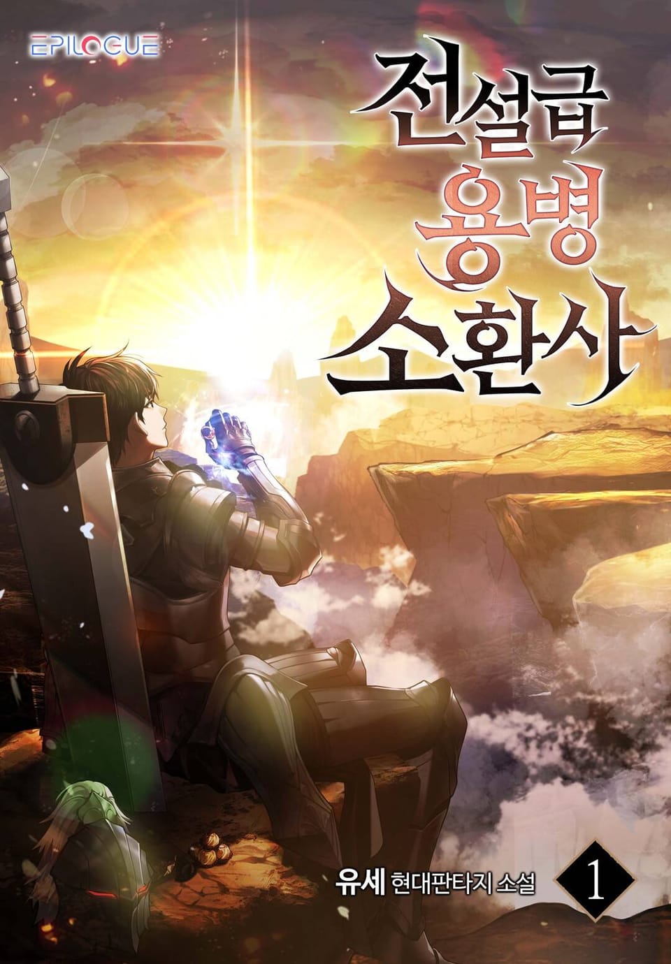 전설급 용병 소환사 1권