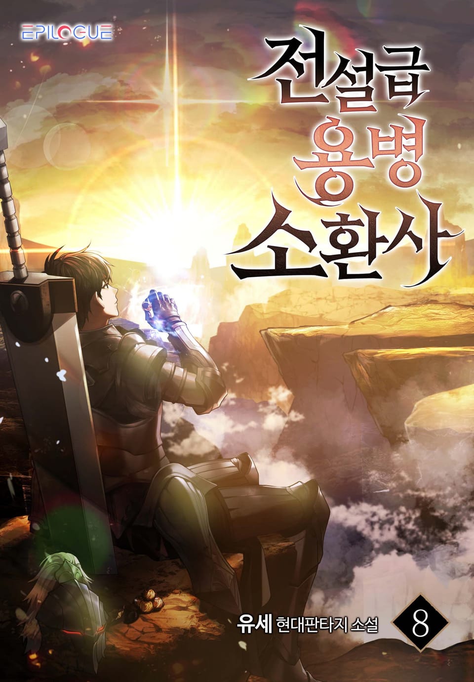 전설급 용병 소환사 8권