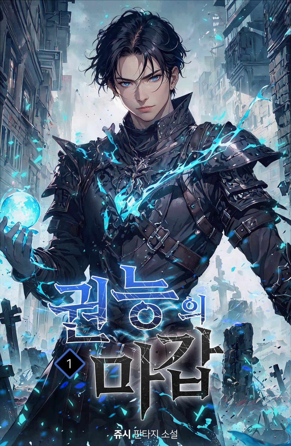 권능의 마갑 1권