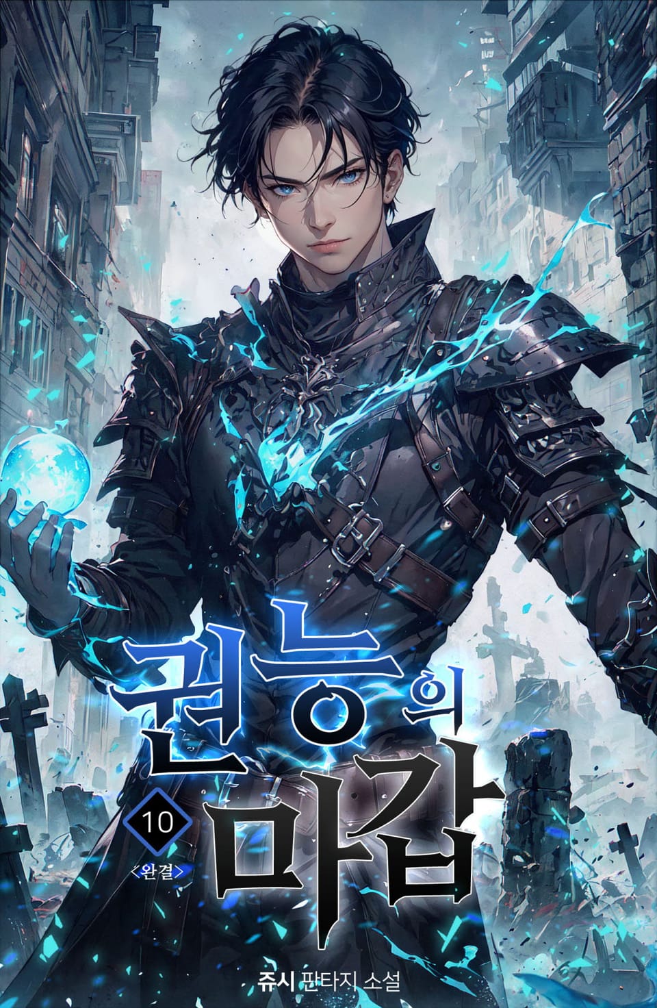 권능의 마갑 10권 (완결)