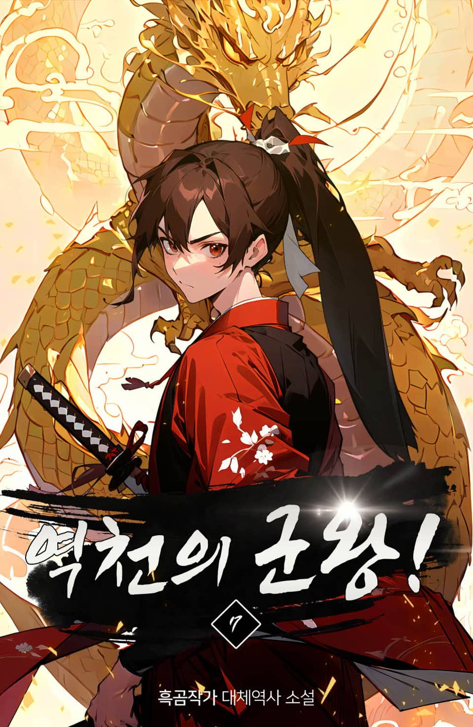 역천의 군왕! 7권