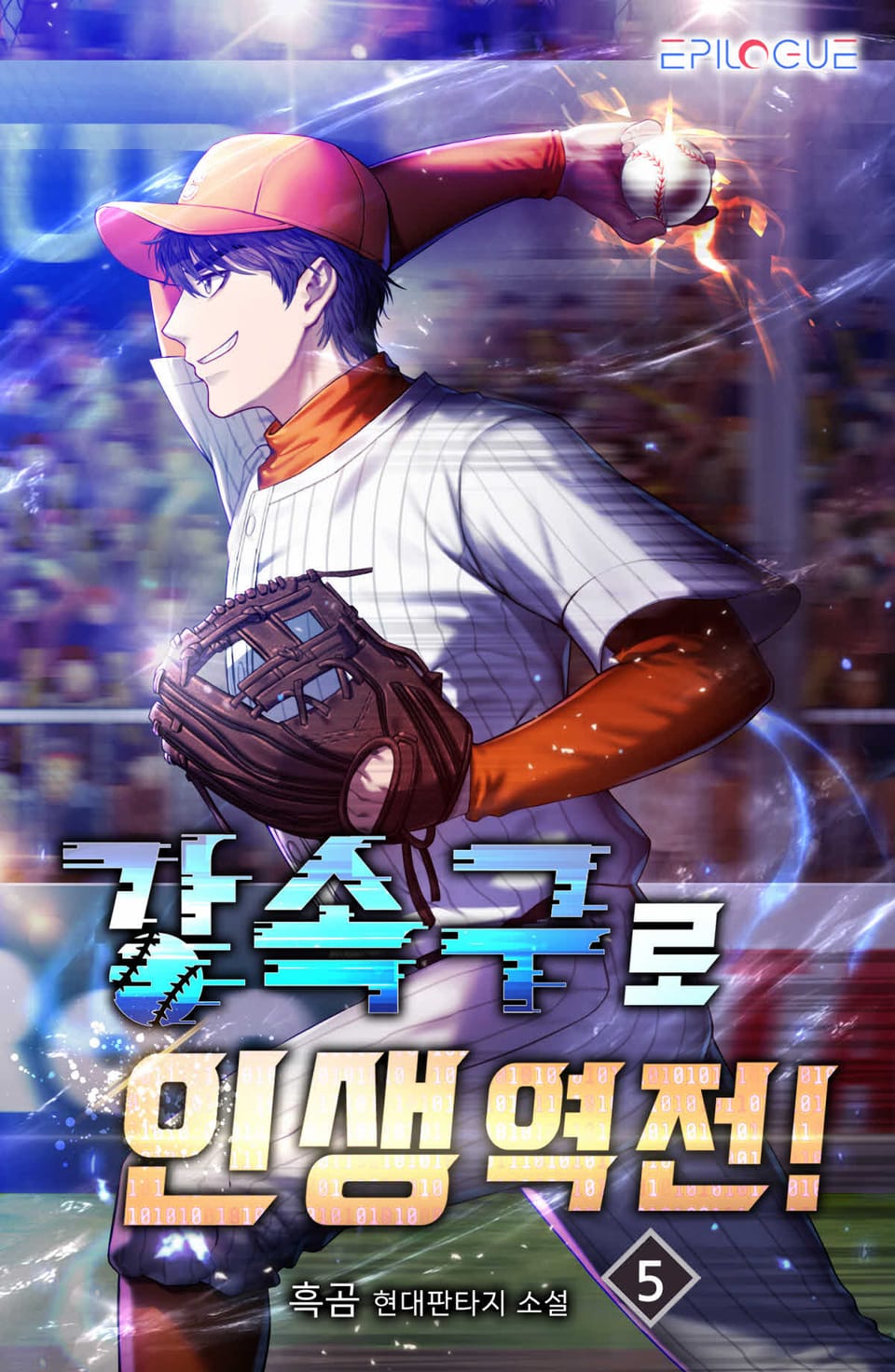 강속구로 인생 역전! 5권