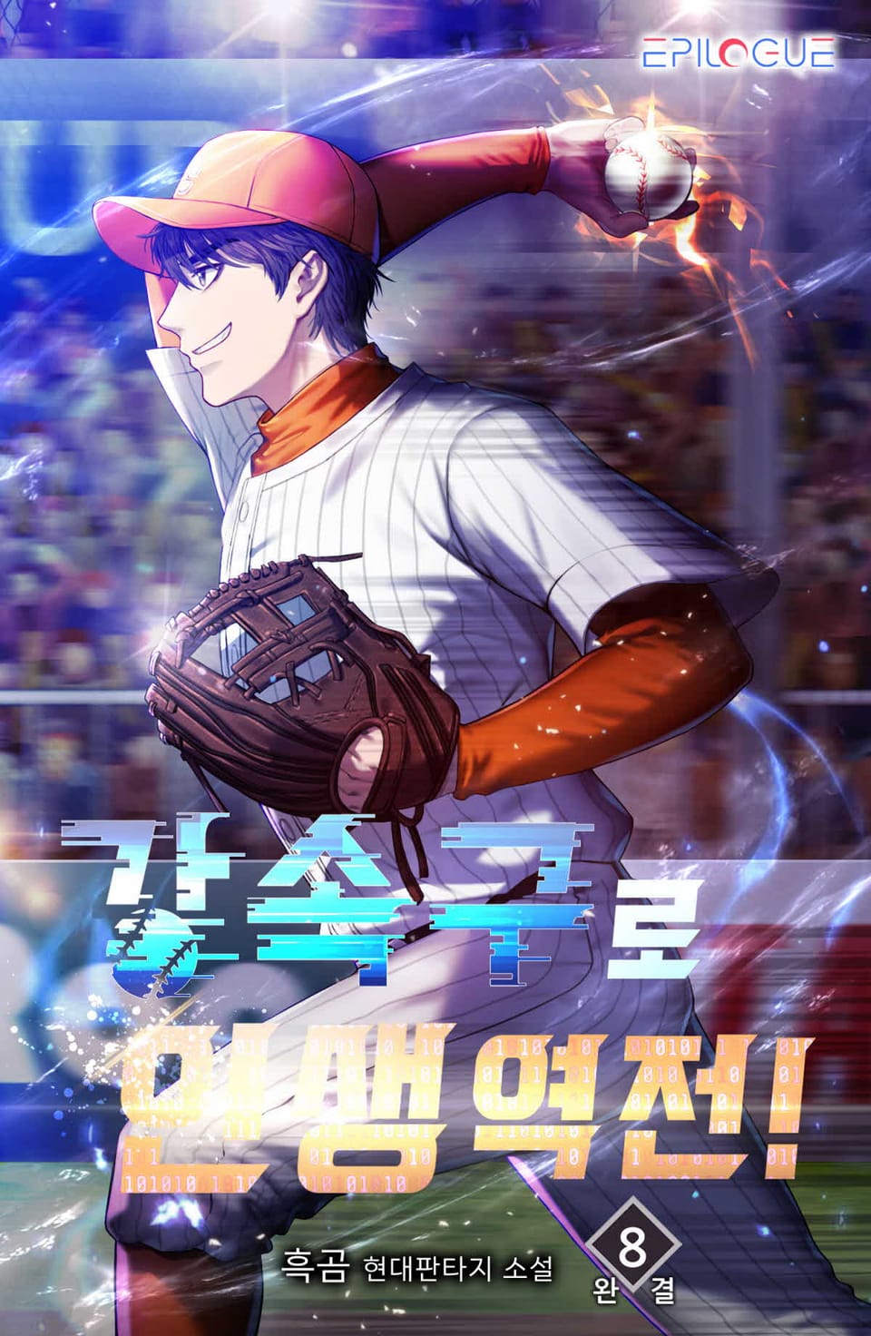 강속구로 인생 역전! 8권 (완결)