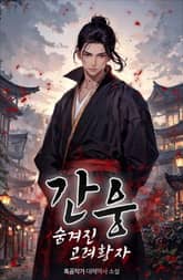 간웅 : 숨겨진 고려황자! 표지 이미지