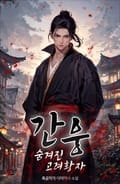 간웅 : 숨겨진 고려황자! 24화