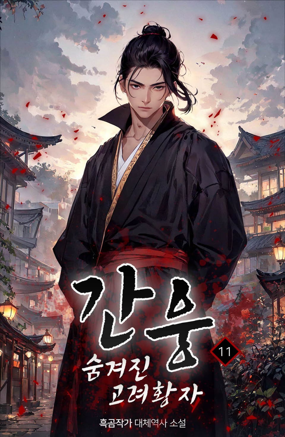간웅 : 숨겨진 고려 황자! 11권