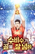 수비수가 골을 잘 넣음 19화