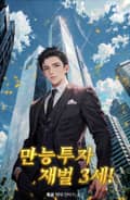 만능 투자 재벌 3세! 20화