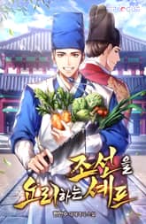 조선을 요리하는 셰프 표지 이미지