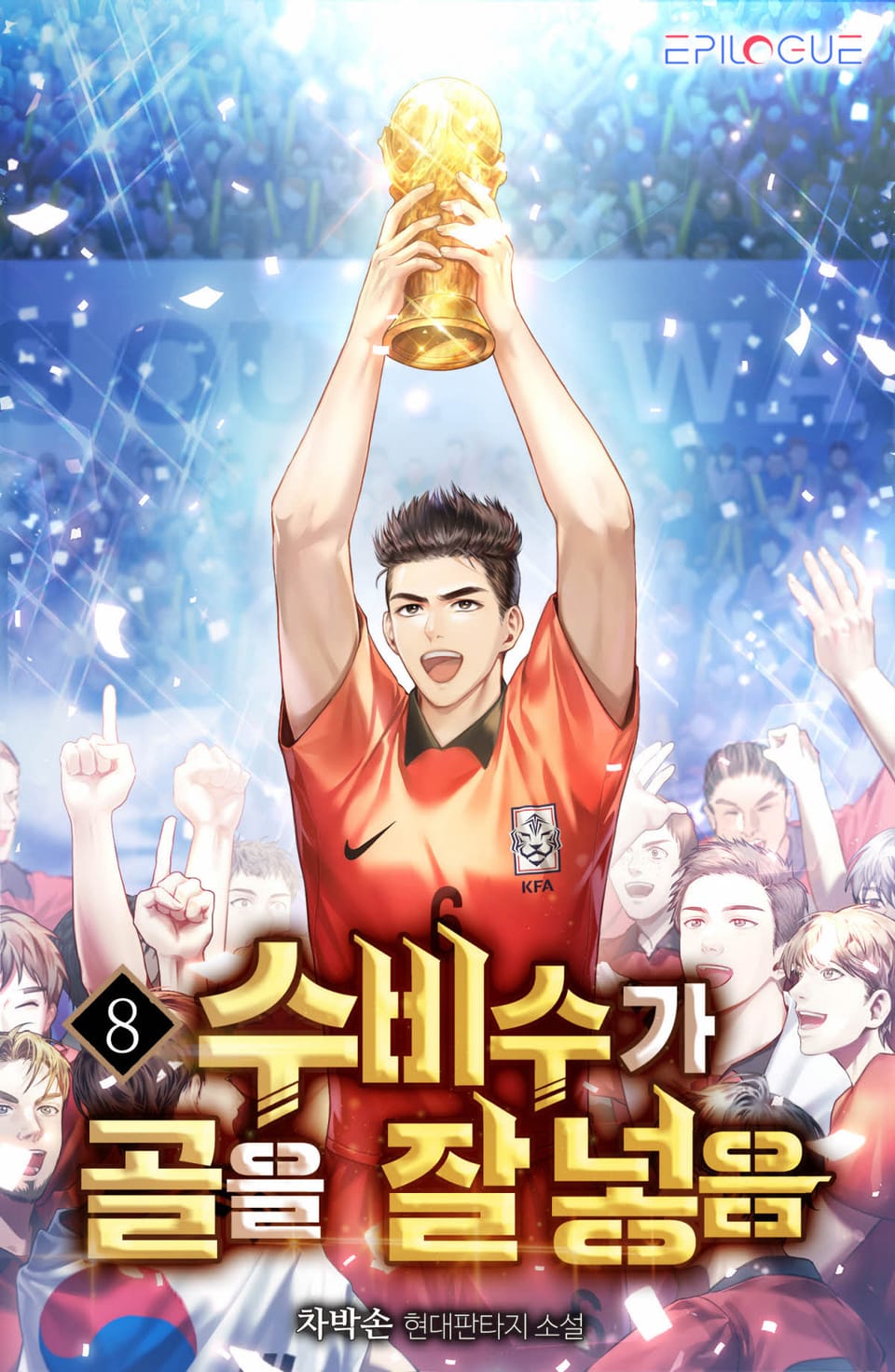 수비수가 골을 잘 넣음 8권