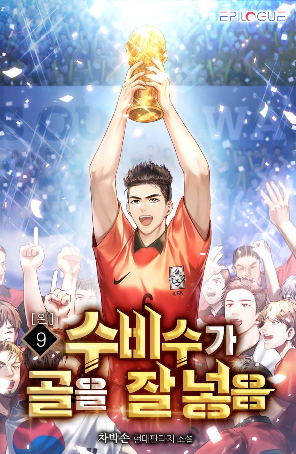 수비수가 골을 잘 넣음 9권 (완결)