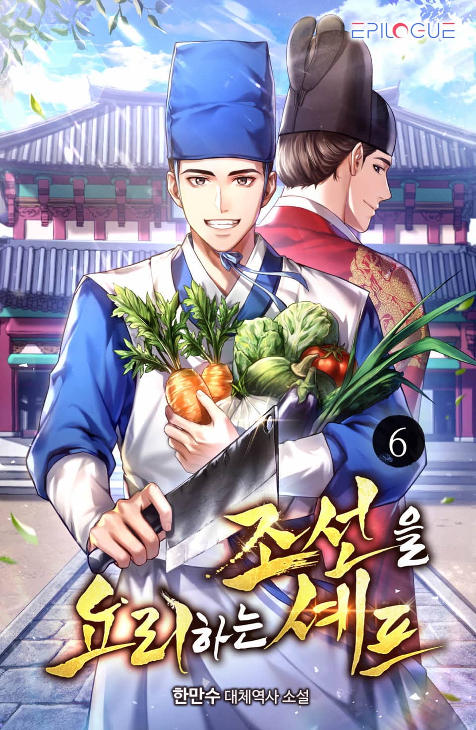 조선을 요리하는 셰프 6권