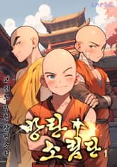 방탕소림단 표지 이미지