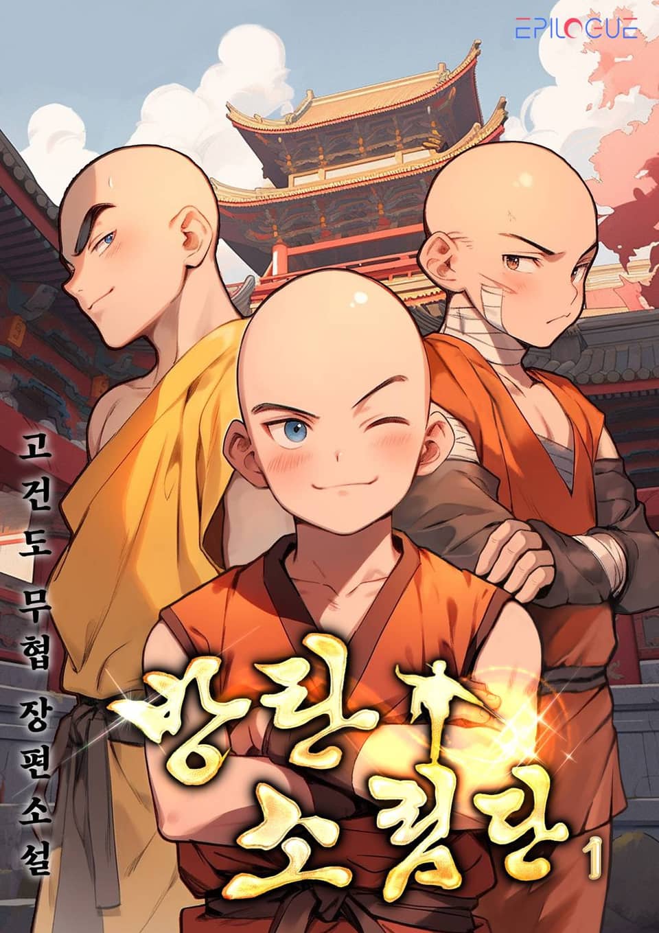 방탕소림단 1권