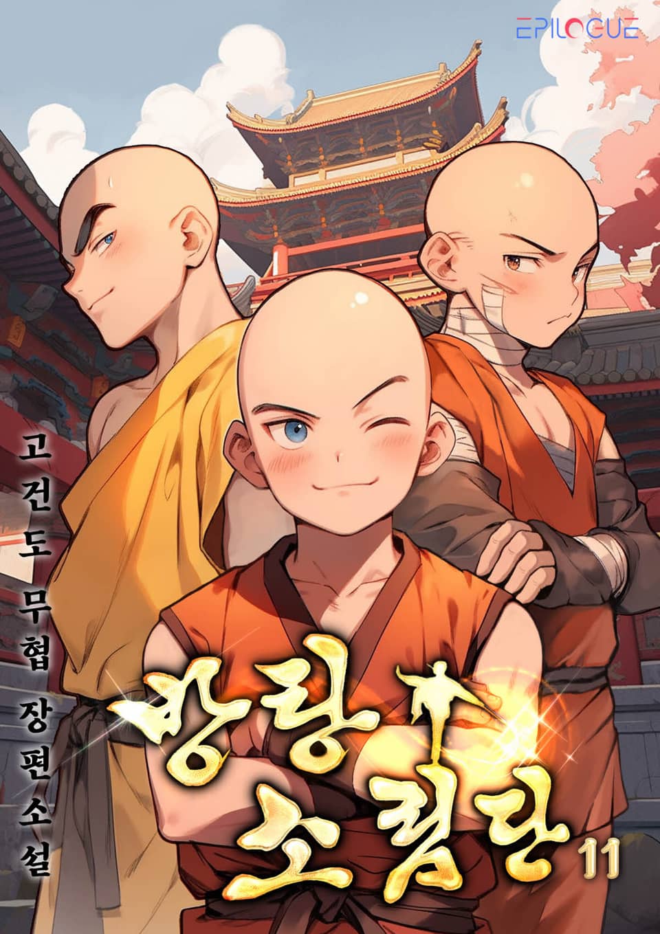방탕소림단 11권