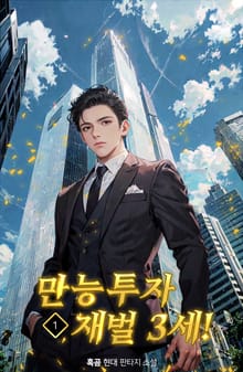 만능 투자 재벌 3세!