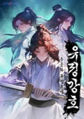 유정강호 14화