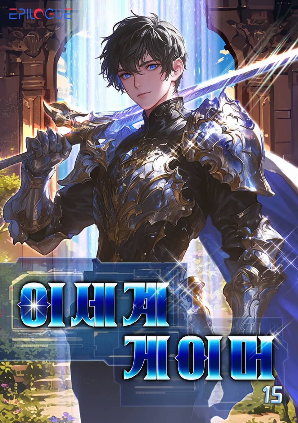 이세계 게이머 15권