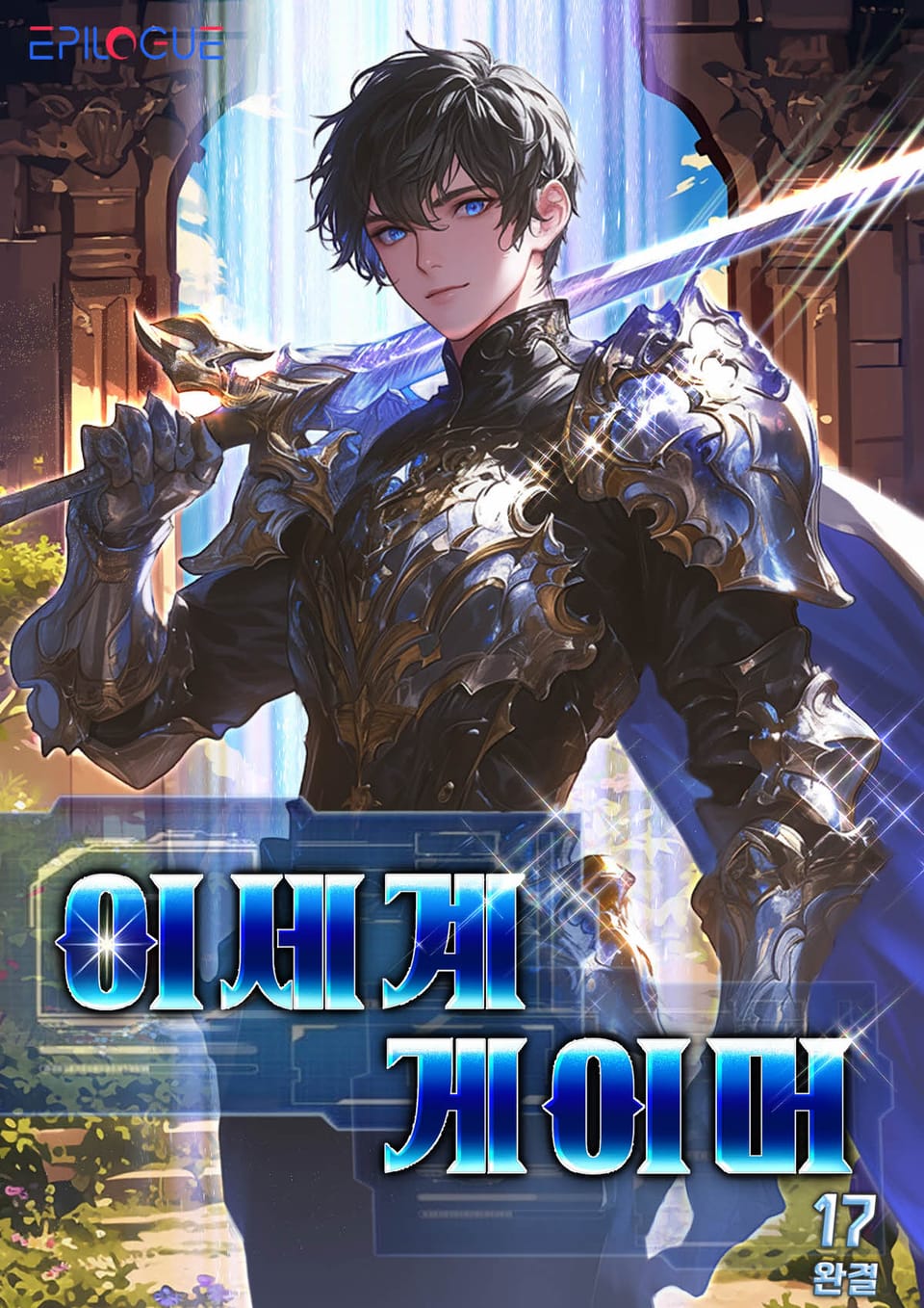 이세계 게이머 17권 (완결)