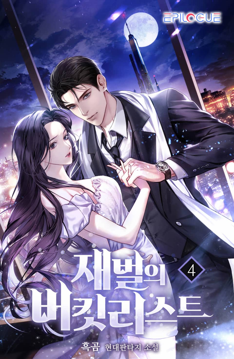 재벌의 버킷리스트 4권