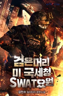 검은머리 미 국세청 SWAT요원