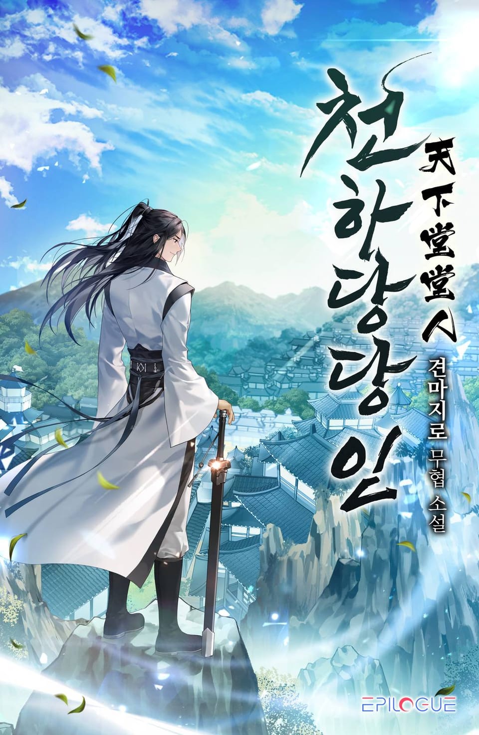 천하당당인 1권