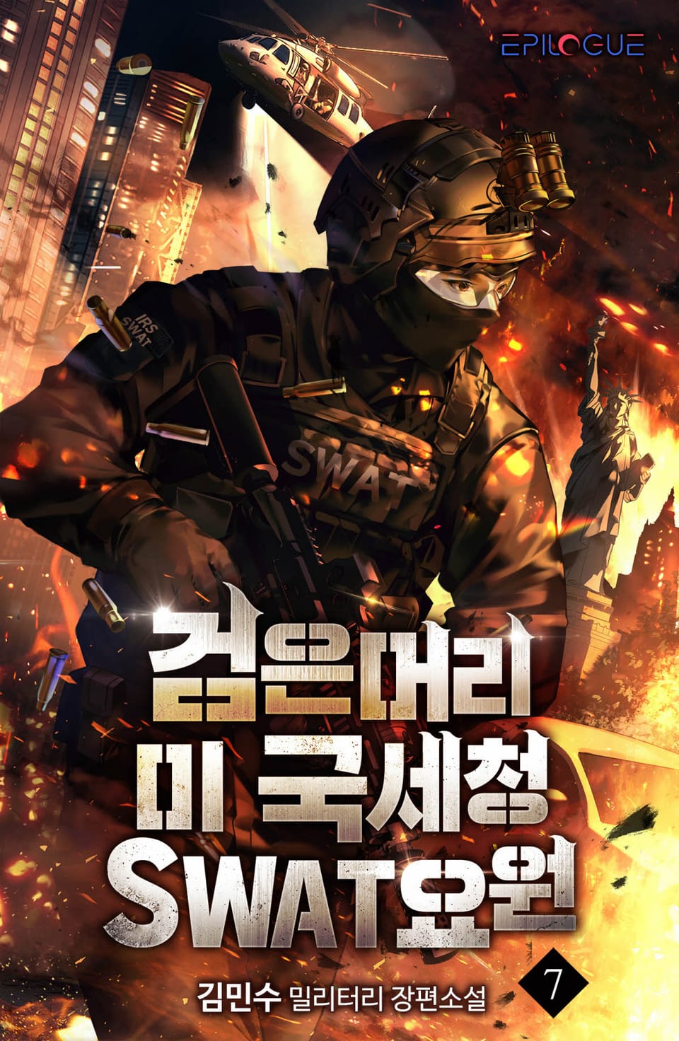 검은머리 미 국세청 SWAT요원 7권