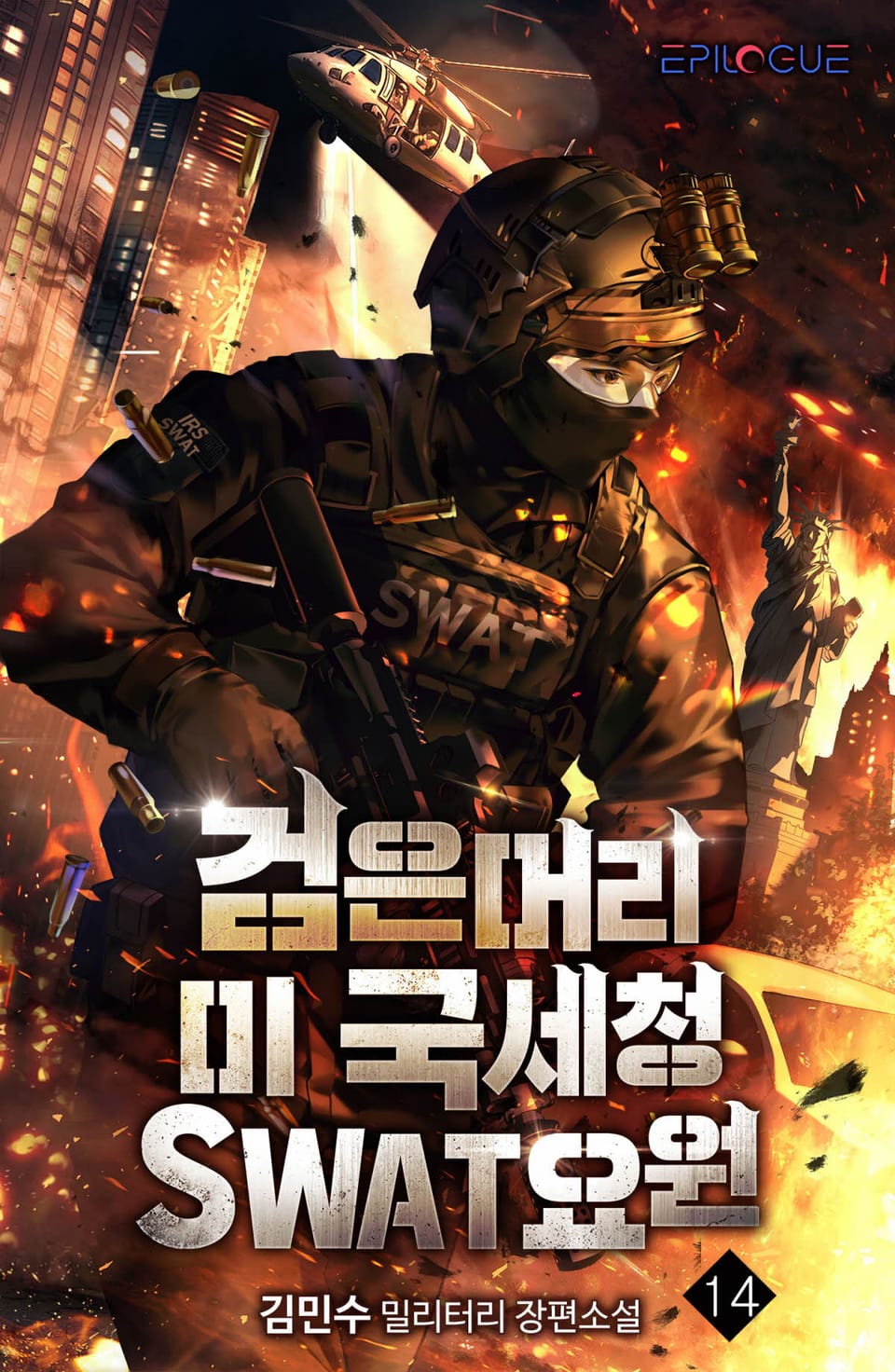 검은머리 미 국세청 SWAT요원 14권