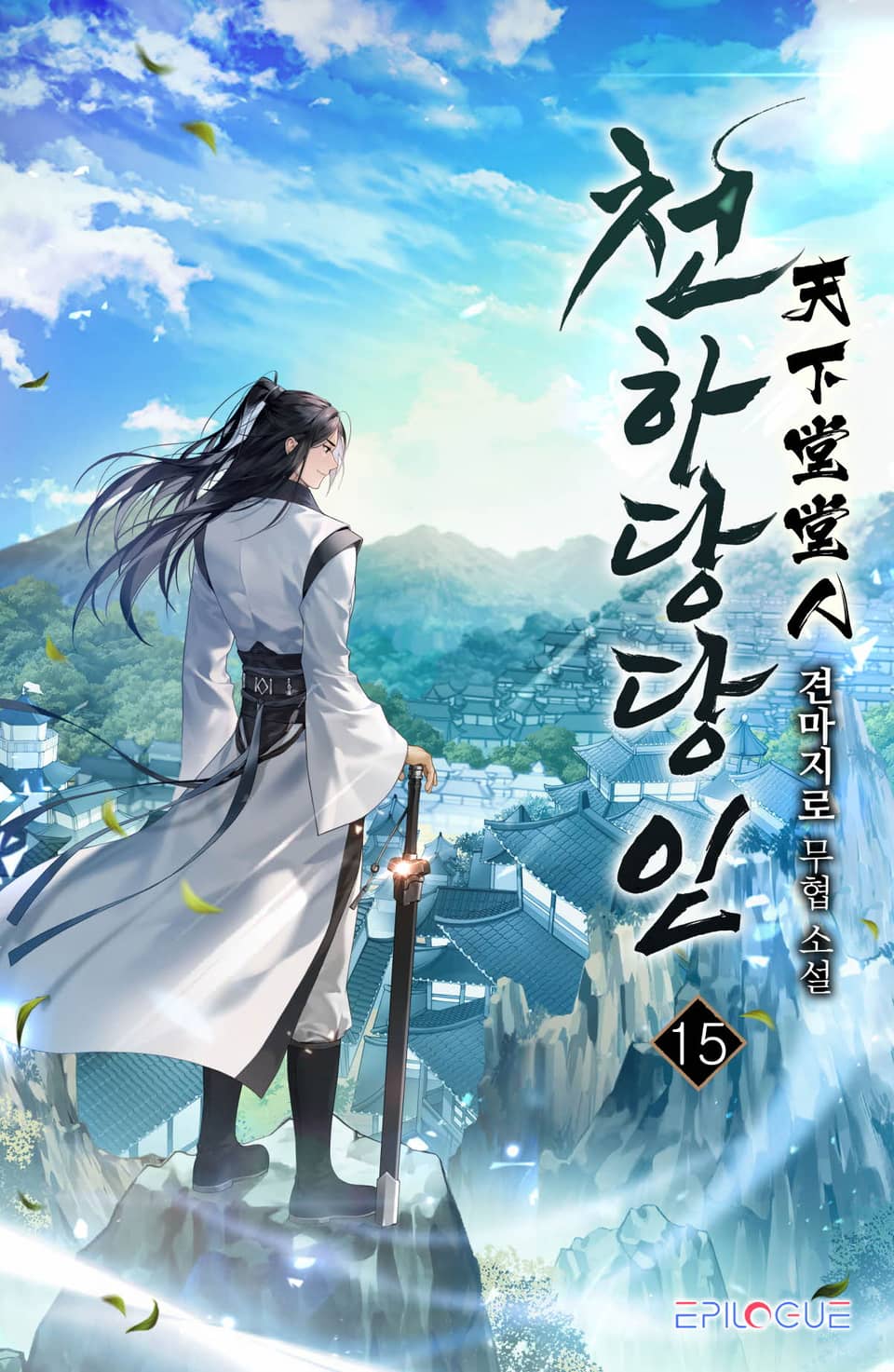 천하당당인 15권