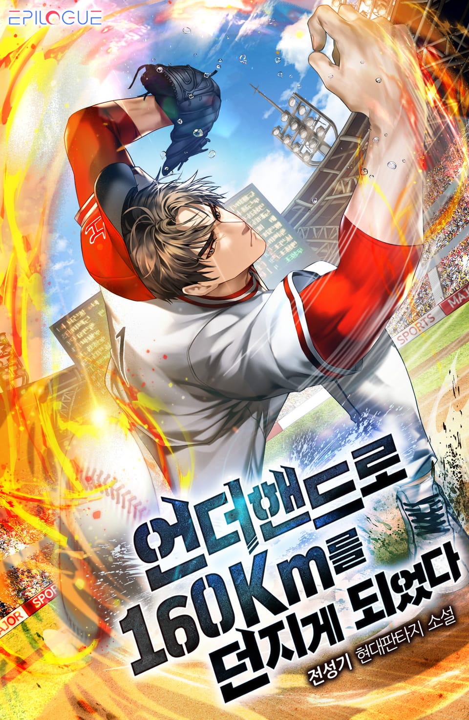 언더핸드로 160Km를 던지게 되었다 1권