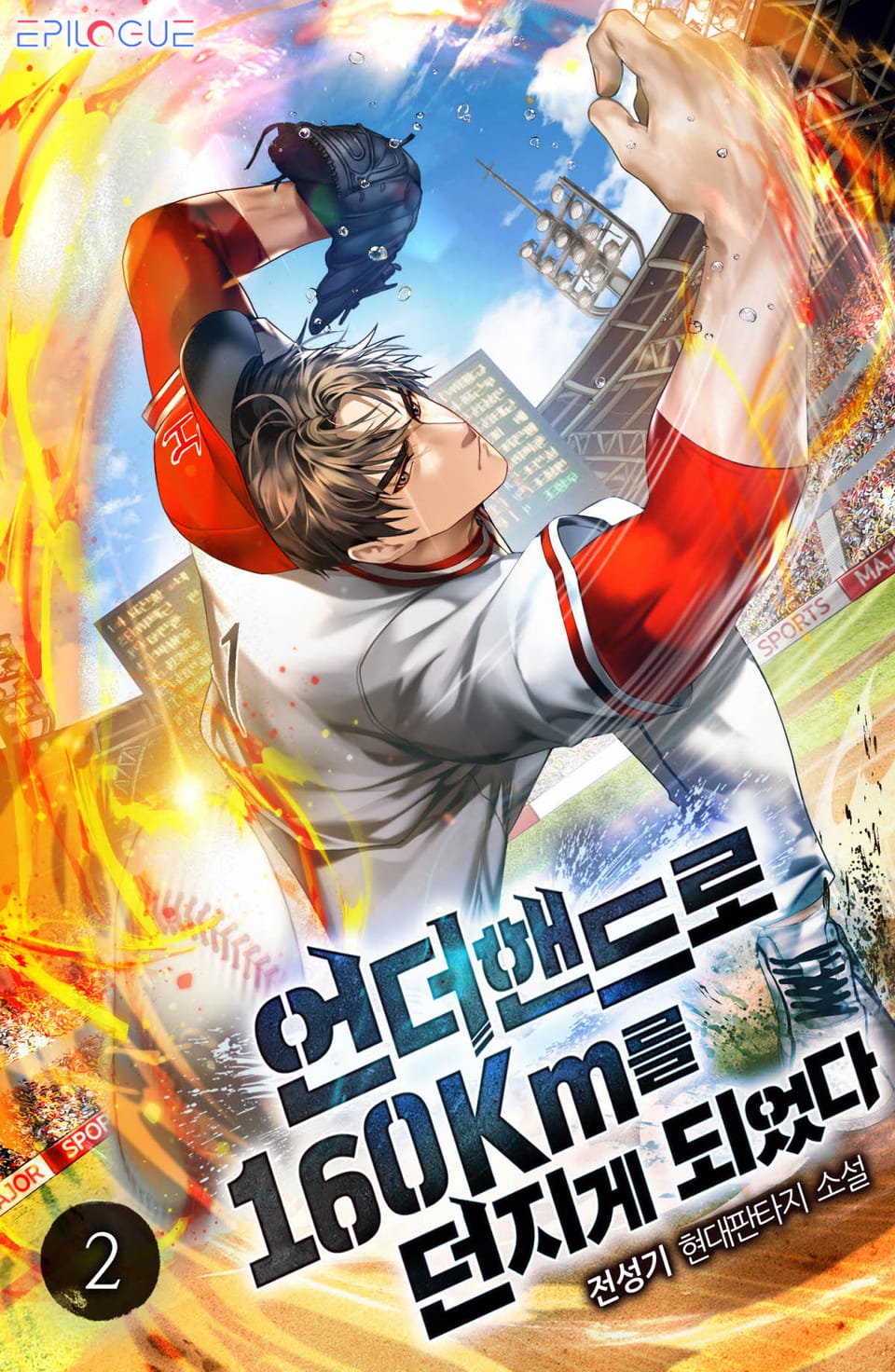 언더핸드로 160Km를 던지게 되었다 2권