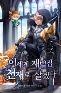 이세계 재벌집 천재로 살겠다 18화