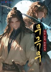 무극무 표지 이미지