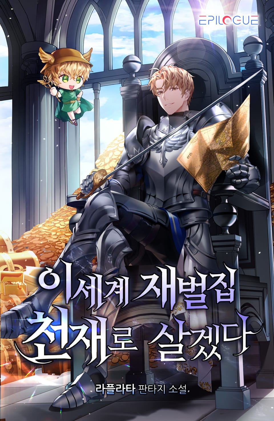 이세계 재벌집 천재로 살겠다 1권