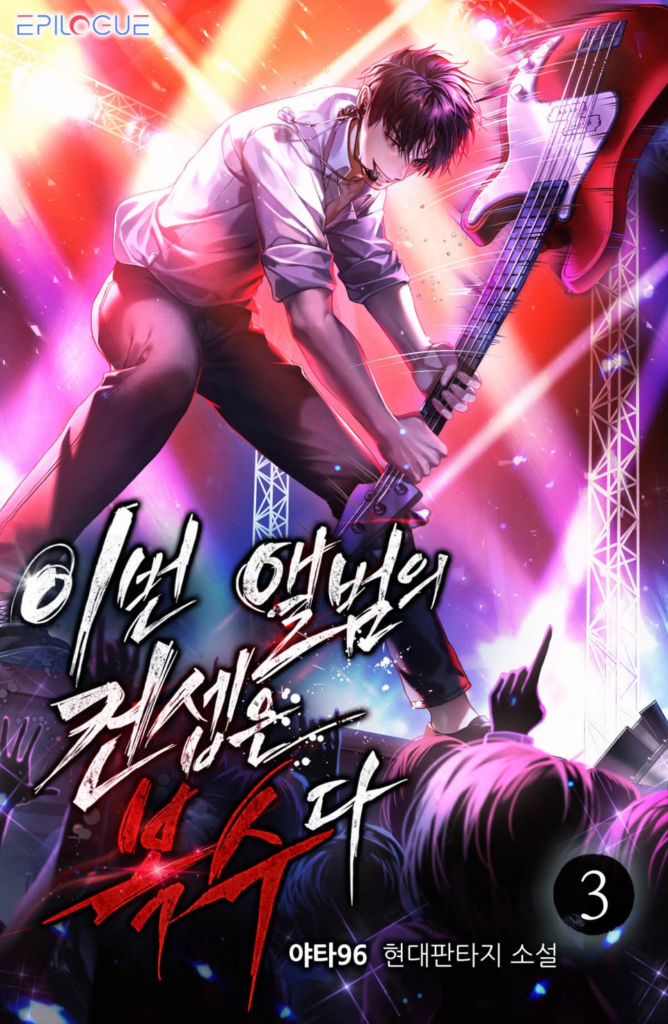 이번 앨범의 컨셉은 복수다 3권