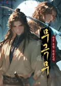 무극무 19화