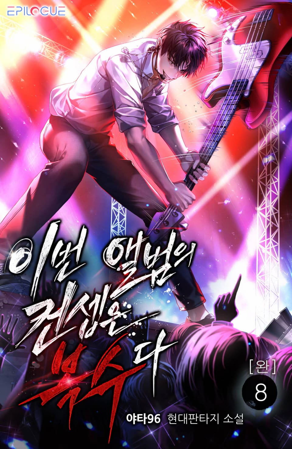 이번 앨범의 컨셉은 복수다 8권 (완결)