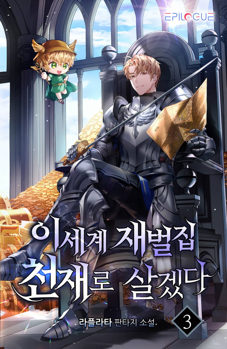 이세계 재벌집 천재로 살겠다 3권