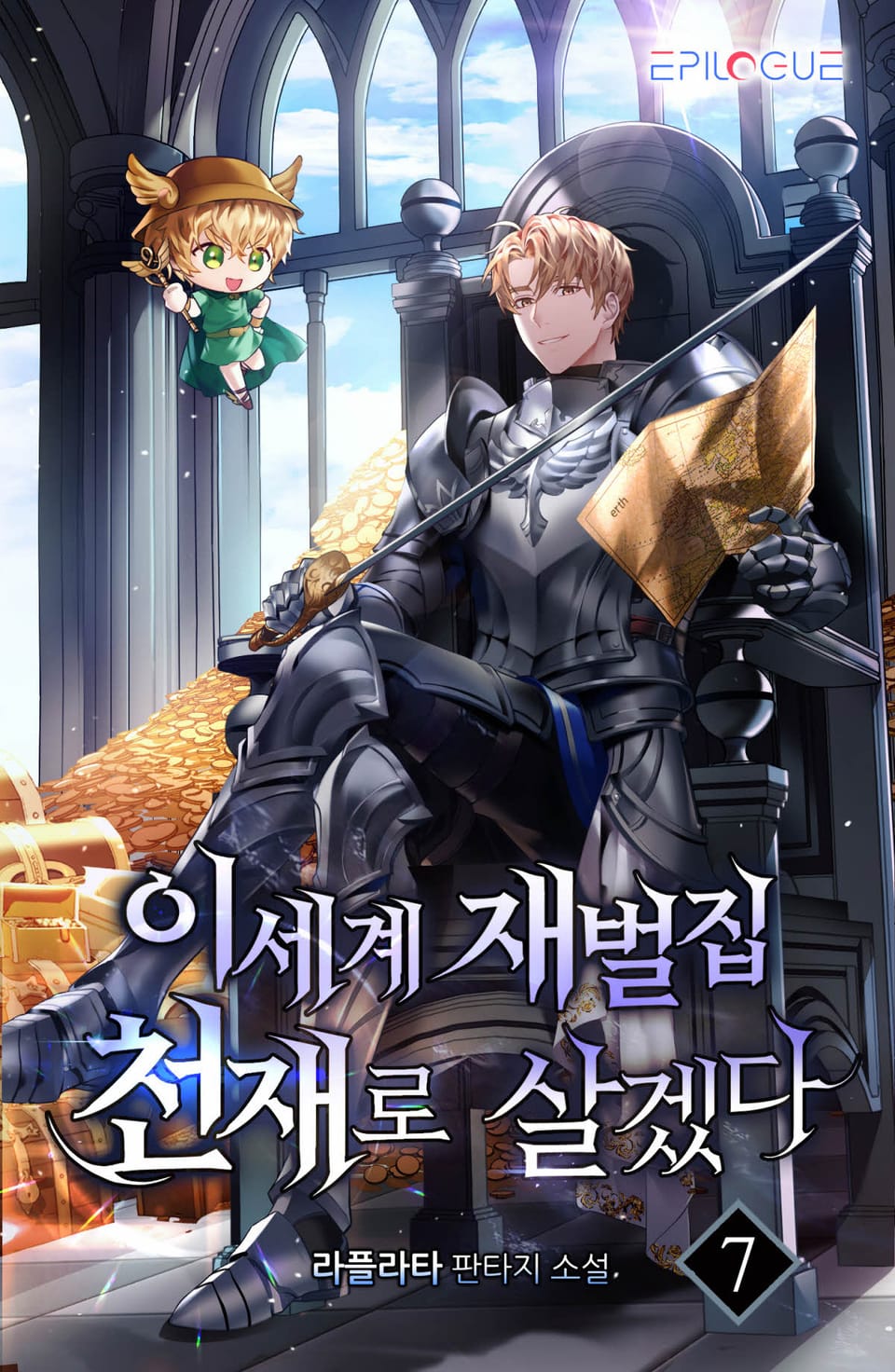 이세계 재벌집 천재로 살겠다 7권