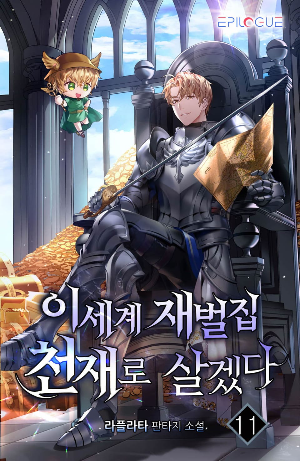 이세계 재벌집 천재로 살겠다 11권