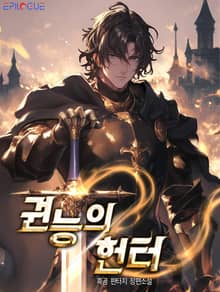권능의 헌터
