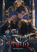 제국의 리빌딩을 시작합니다 1화