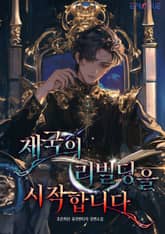 제국의 리빌딩을 시작합니다 표지 이미지