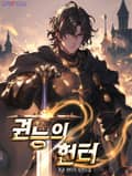 권능의 헌터 4화