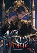 제국의 리빌딩을 시작합니다 14화