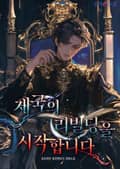 제국의 리빌딩을 시작합니다 15화