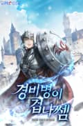 경비병이 겁나 쎔 1화