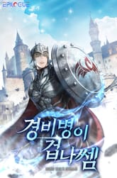 경비병이 겁나 쎔 표지 이미지