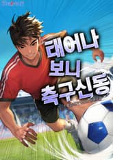 태어나보니 축구 신동 표지 이미지