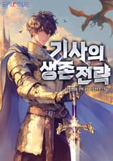 기사의 생존전략 표지 이미지